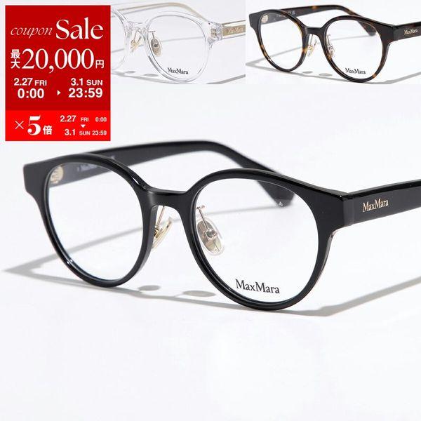 Max Mara（マックスマーラ） メガネ MM5125-D レディース ボストン型