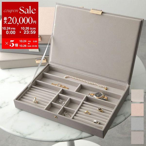 STACKERS スタッカーズ ジュエリーケース Supersize Jewellery