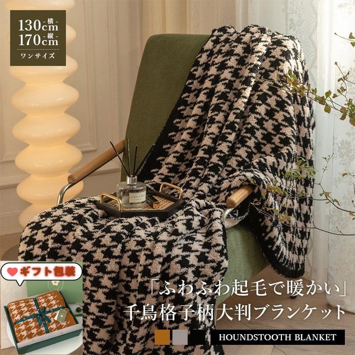ブランケット ひざ掛け 毛布 千鳥格子 柄 北欧 大判 ソファー 防寒 温