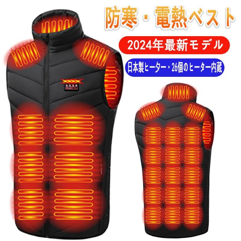 26エリア発熱・今期最新モデル】 電熱ベスト 日本製ヒーター