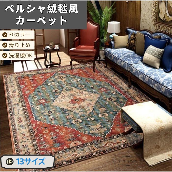 カーペット ペルシャ絨毯風 おしゃれ ペルシャ柄 キリム ラグ 北欧風