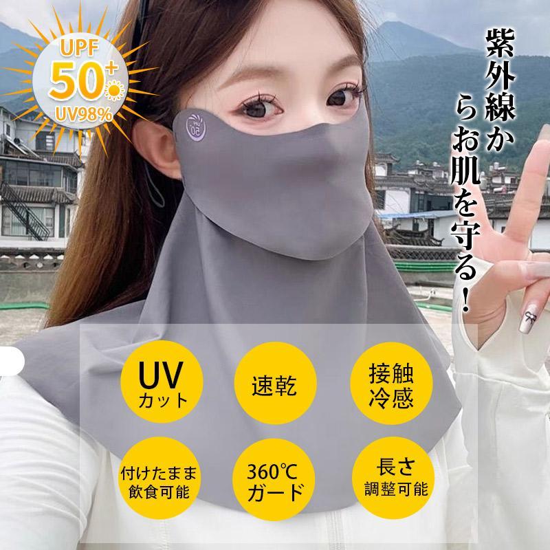 2枚半額!】フェイスカバー UV 冷感 マスク -5℃ 遮光 紫外線 UPF50+