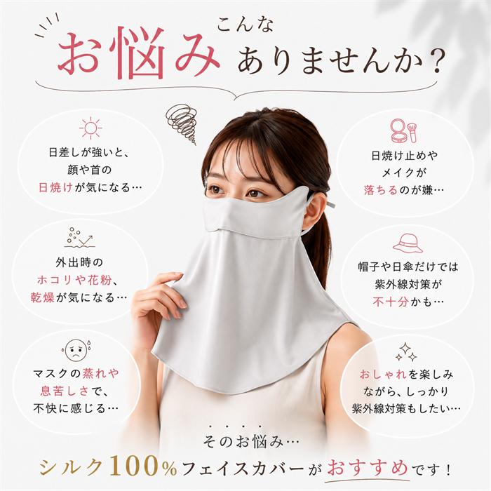 シルク100％ フェイスカバー UVカット UPF50+ 19匁 5Aシルクフェイス