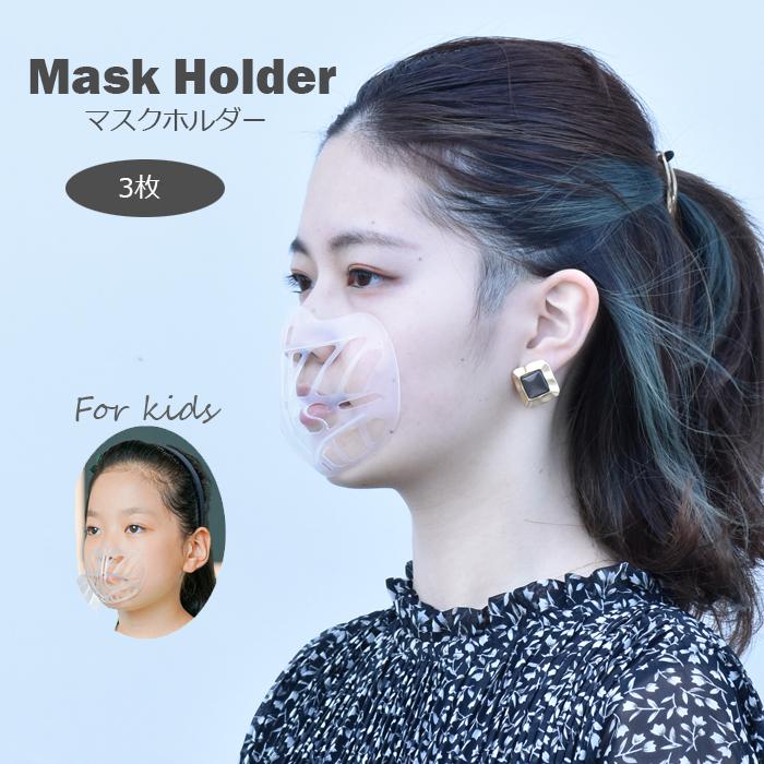 即納 3枚 マスクブラケット マスクホルダー マスクスインナー用サポート 大人用 こども用 化粧崩れ防止 肌荒れ防止 呼吸らくらく 立体空間づくり Snstyle 11010 S N Style 通販 Yahoo ショッピング