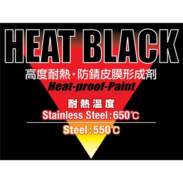 ヨシムラ（YOSHIMURA） 在庫あり 914-200-0000 HEAT BLACK(黒耐熱塗料
