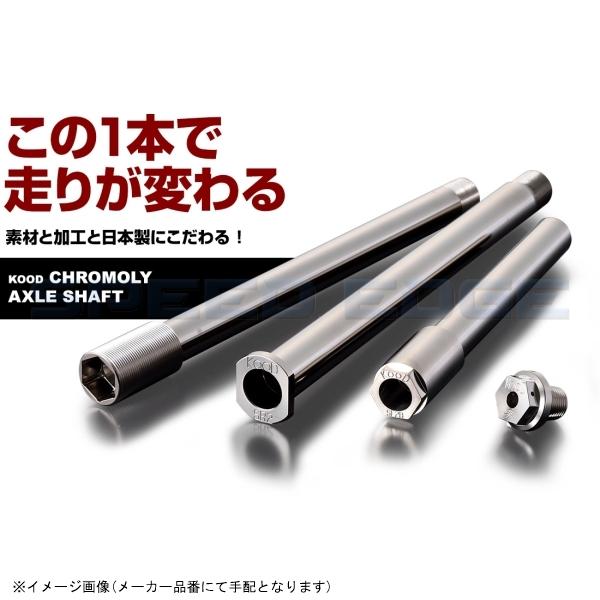 メカニカル CB1300SF・SB（SC54） リアアクスルシャフト KOOD（クード