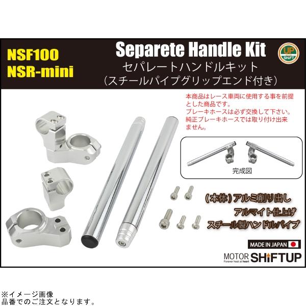 シフトアップ SHIFTUP 201060-16 セパレートハンドルキット シフトアップ SHIFTUP 201060-16 セパレートハンドルキット