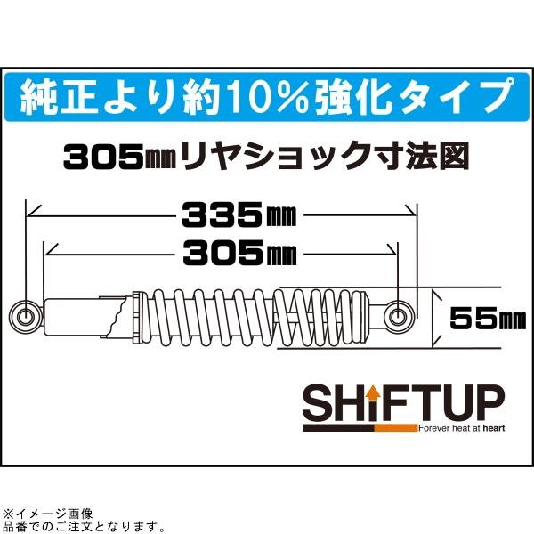 シフトアップ SHIFTUP 205305-36-10 リアショック タイプ1(305mm シフトアップ SHIFTUP 205305-36-10 リアショック タイプ1(305mm