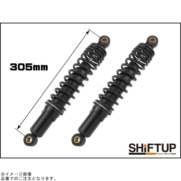 シフトアップ SHIFTUP 205305-66-10 リアショック タイプ1(305mm