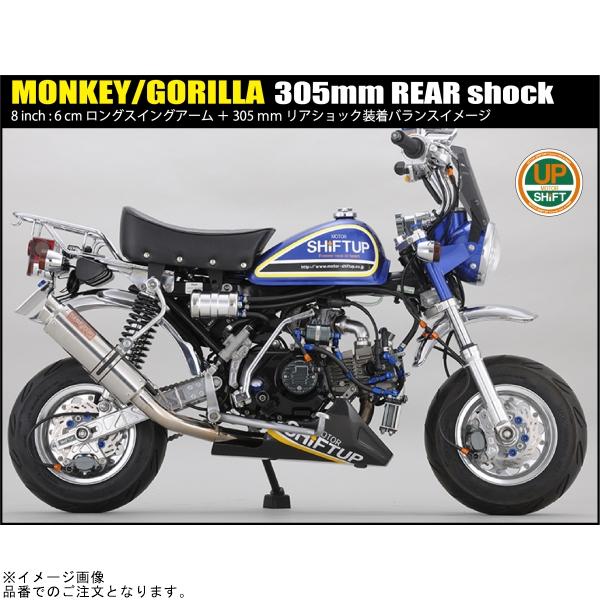 シフトアップ SHIFTUP 225305-36-10 リアショック タイプ2(305mm シフトアップ SHIFTUP 225305-36-10 リアショック タイプ2(305mm