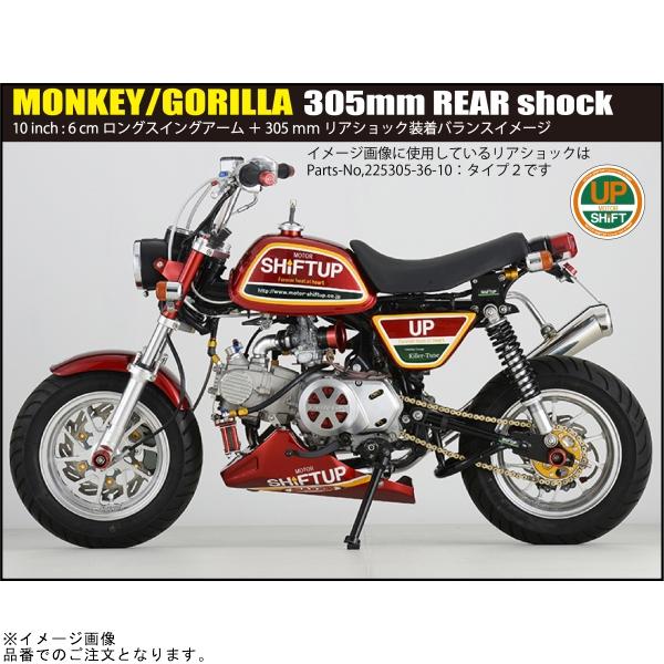 シフトアップ SHIFTUP 225305-36-10 リアショック タイプ2(305mm シフトアップ SHIFTUP 225305-36-10 リアショック タイプ2(305mm