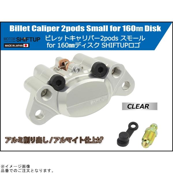 シフトアップ 在庫あり SHIFTUP 200050-00-10 ビレットキャリパー 2