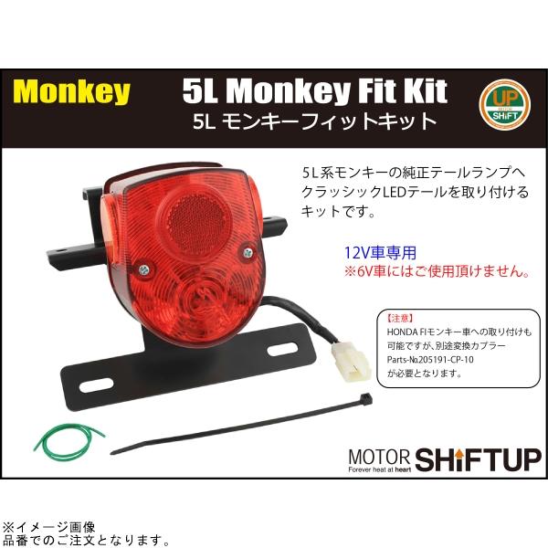まーくんさん専用 シフトアップ SHIFTUP 205191-02-10 クラシックLEDテール 5Lモンキー