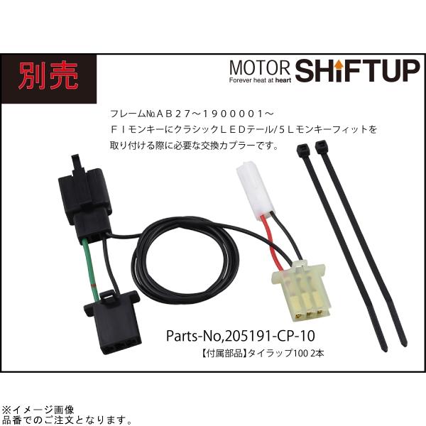 シフトアップ SHIFTUP 205191-02-10 クラシックLEDテール 5Lモンキー