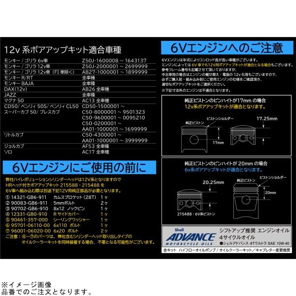 シフトアップ SHIFTUP 215588 モンキー 88ccハイ シフトアップ SHIFTUP 215588 モンキー 88ccハイ