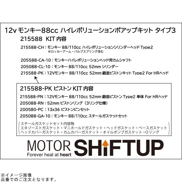 シフトアップ SHIFTUP 215588 モンキー 88ccハイ シフトアップ SHIFTUP 215588 モンキー 88ccハイ