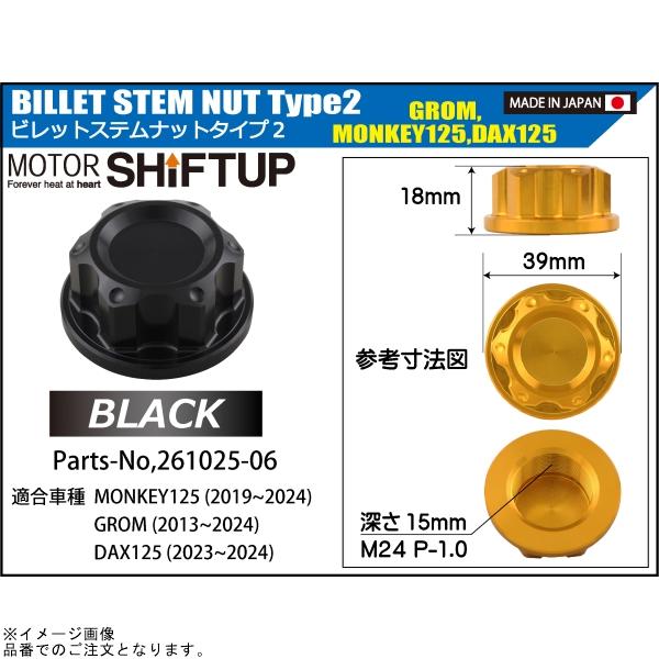 シフトアップ SHIFTUP 261025-06 ビレットステムナット タイプ2
