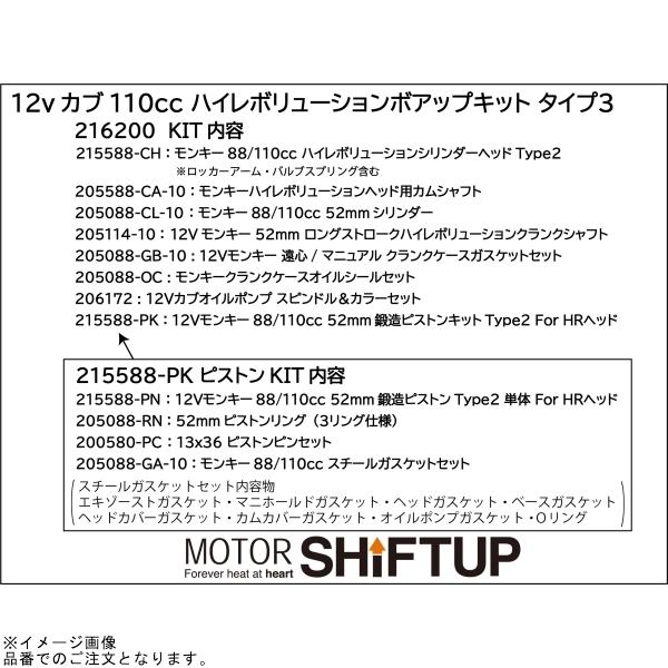 在庫あり SHIFTUP シフトアップ 216200 12V カブ110ccハイレボリューション ボア/ストロークアップキット タイプ3