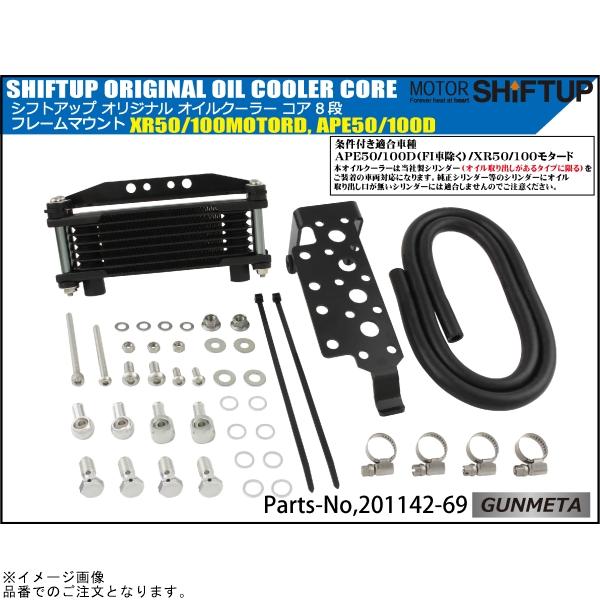 シフトアップ - SHIFTUP 201142-69 一風変わった 油絵の具冷房装置 中核グループ 8段 ひな型マウント 黒いこと中核グループ/ガンメタパイプ