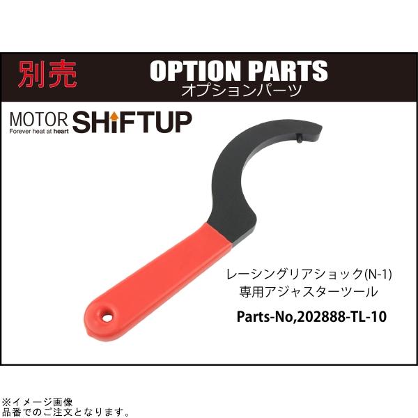 シフトアップ 在庫あり SHIFTUP 202888-TL-10 レーシングリアショック