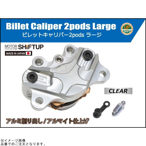 シフトアップ SHIFTUP 200055-00-10 ビレットキャリパー 2ポット