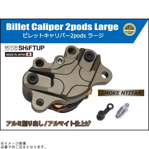 シフトアップ SHIFTUP 200055-21-10 ビレットキャリパー 2ポット シフトアップ SHIFTUP 200055-21-10 ビレットキャリパー 2ポット