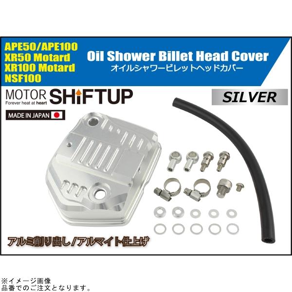 シフトアップ SHIFTUP 201001-03 オイルシャワービレットヘッドカバー