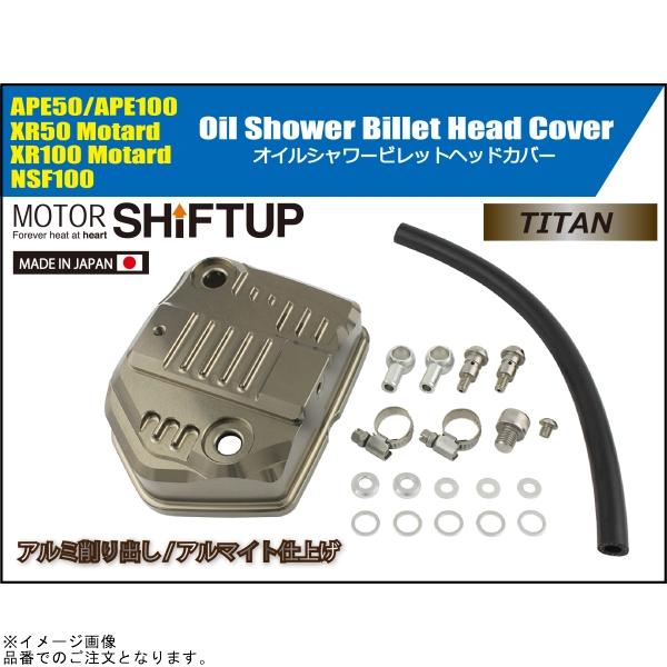 シフトアップ SHIFTUP 201001-11 オイルシャワービレットヘッドカバー