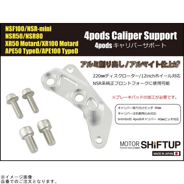 シフトアップ 在庫あり SHIFTUP 210055-11 フロントキャリパーサポート