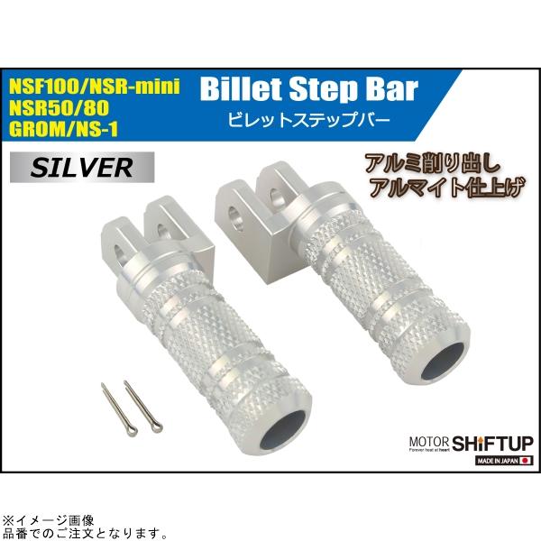 シフトアップ SHIFTUP 210079-03 ビレットステップバー シルバー : S 