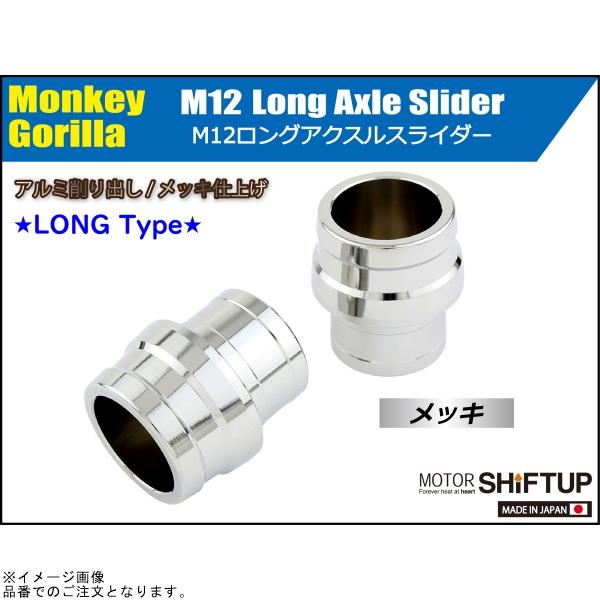 シフトアップ SHIFTUP 200583 アクスルスライダー M12 ロング メッキ