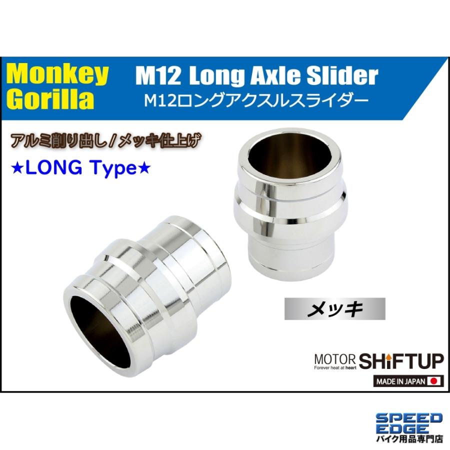 シフトアップ SHIFTUP 200583 アクスルスライダー M12 ロング メッキ