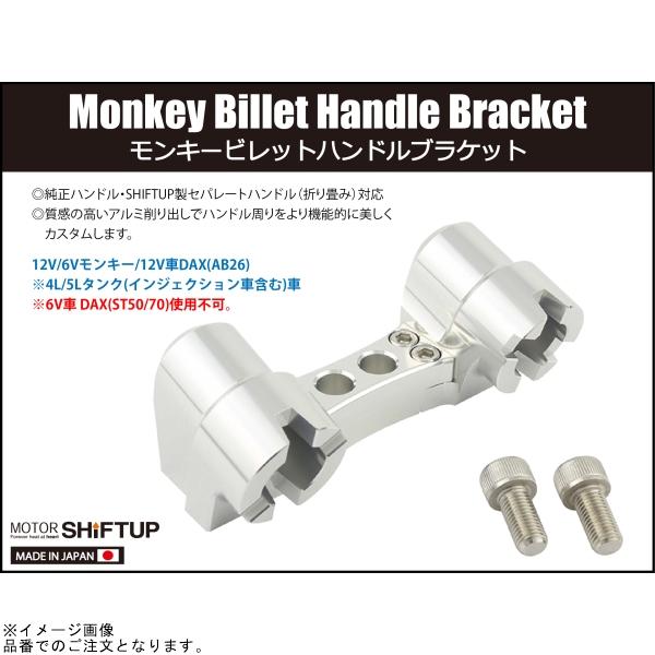 シフトアップ SHIFTUP 205030 ビレットハンドルブラケット メッキ : S 
