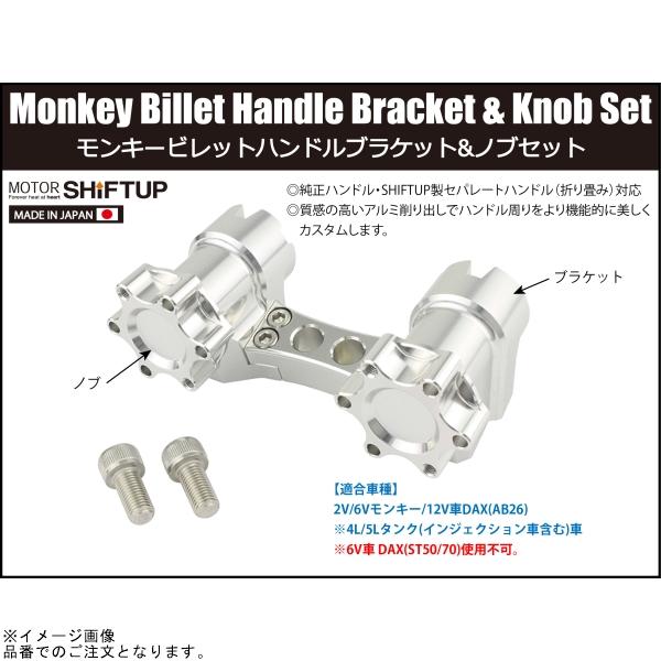 シフトアップ SHIFTUP 205032-33 ビレットハンドルブラケット