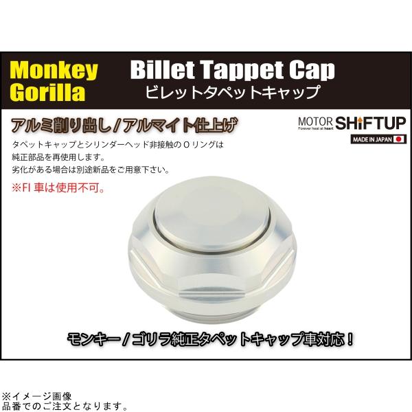 シフトアップ SHIFTUP 205005-09 モンキー ビレットタペットキャップ