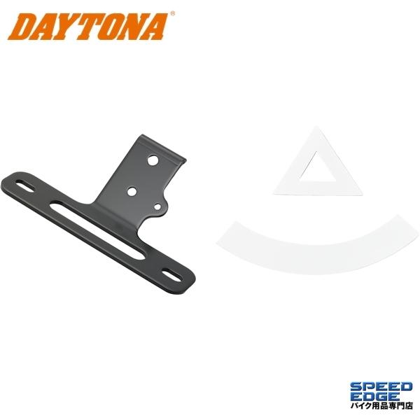 DAYTONA（デイトナ） 48620 フェンダーレスキット(スリムリフレクター