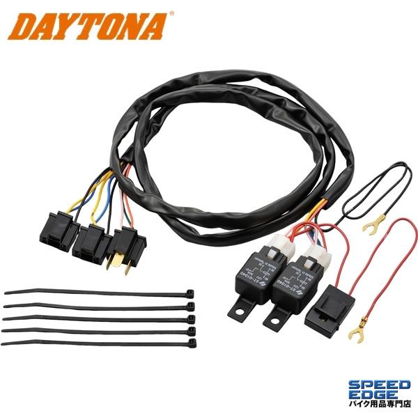 DAYTONA（デイトナ） 在庫有 72835 ヘッドライトリレーキット H4W(2灯
