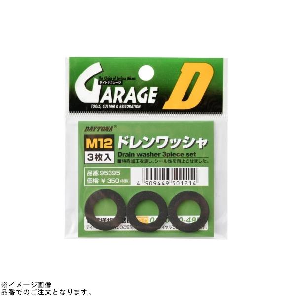 なるぼんです デイトナ(Daytona) バイク用ドレンワッシャー M12 厚さ1.7mm 3枚