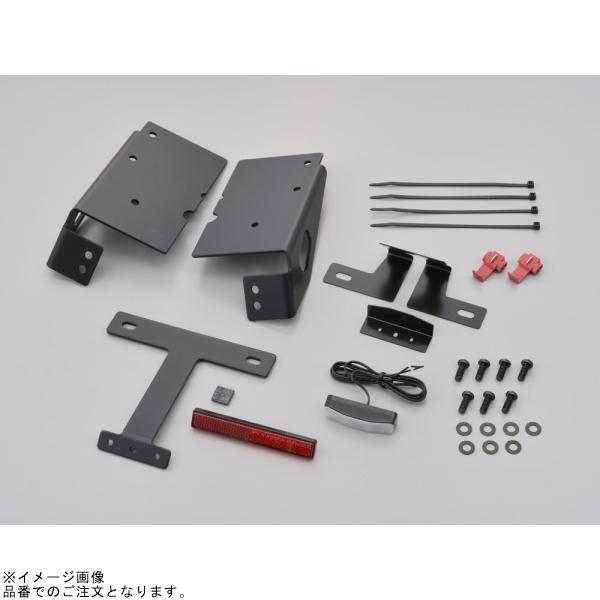 DAYTONA（デイトナ） 97107 LEDフェンダーレスキット(ナンバー取付