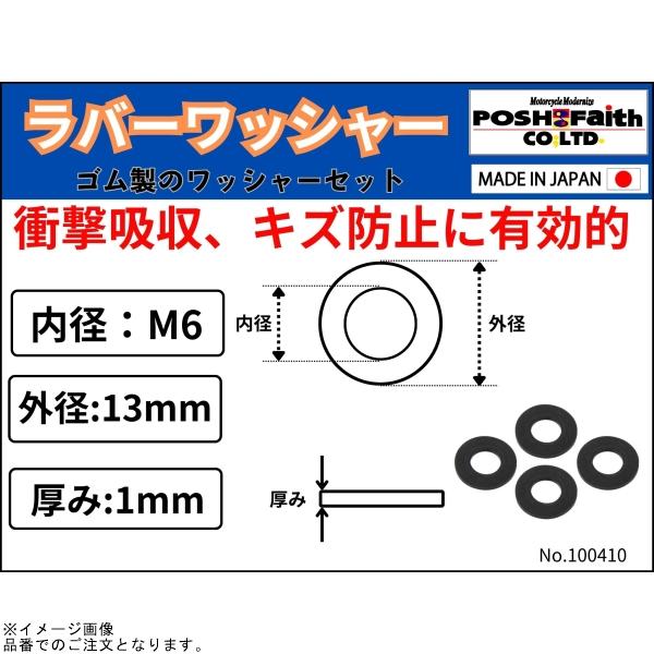 POSH（ポッシュ） 在庫あり 100410 ユニバーサルラバーワッシャー
