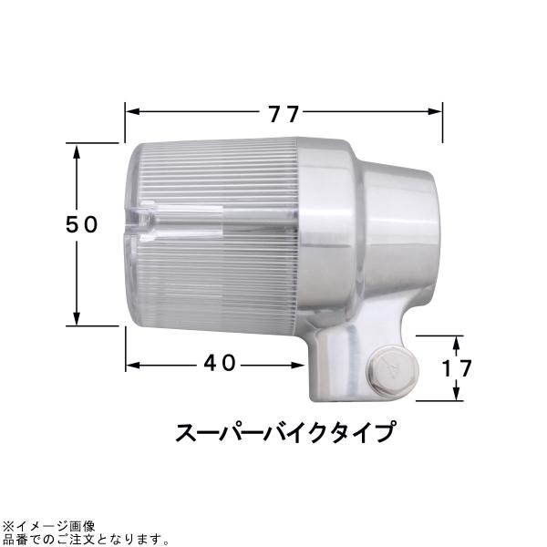 POSH ポッシュ 153494-23 スーパーバイクタイプウインカーセット バフボディ/クリアーレンズ | CB1300SF CB400SF SPEC3の画像