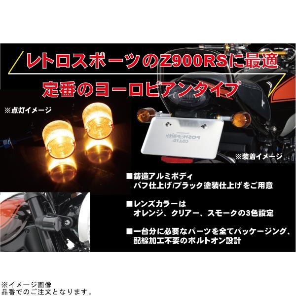 在庫あり POSH ポッシュ 132095-16 スーパーバイクウインカー 車種専用キット ブラックボディ/スモークレンズ | Z900RS Z900RS CAFE Z650RSの画像