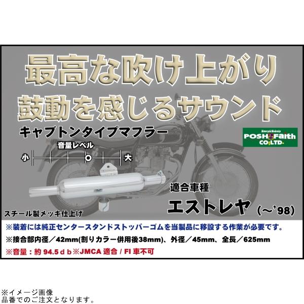 在庫あり POSH ポッシュ 016058-20 キャプトンタイプマフラー(スリップオン) | エストレヤの画像