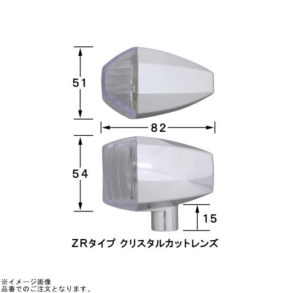 POSH ポッシュ 193486 ZRタイプウインカー クリスタルレンズ セミユニバーサル(4個入) フロント(W球) メッキボディ/クリアーレンズの画像