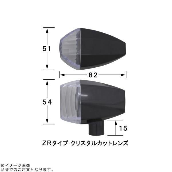 POSH ポッシュ 193486-06 ZRタイプウインカー クリスタルレンズ セミユニバーサル(4個入) フロント(W球) ブラックボディ/クリアーレンズの画像