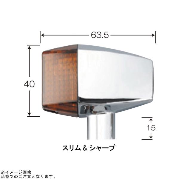 POSH ポッシュ 071546-53 クラシカル スリムシャープタイプウインカーキット メッキボディ/オレンジレンズ | ZRX1200Rの画像
