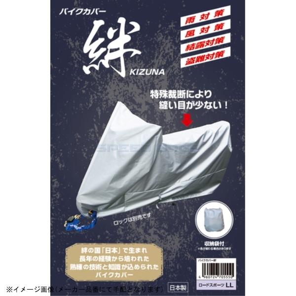 在庫あり 平山産業 バイクカバー絆 オフロ-ドL