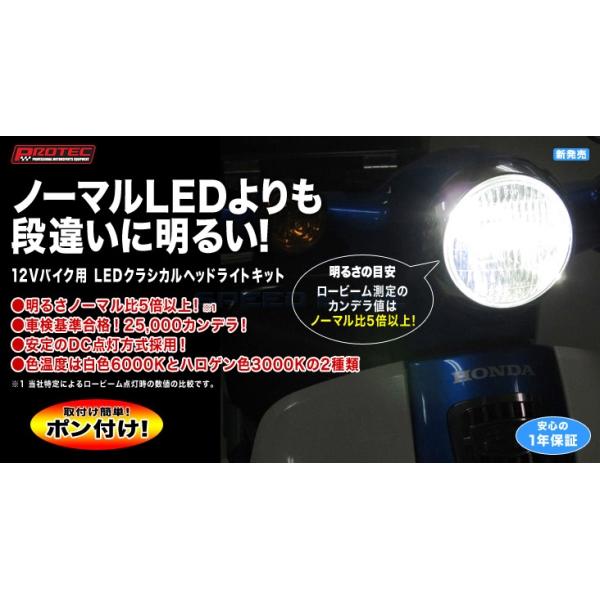 在庫あり PROTEC プロテック 63005-30 LEDクラシカルヘッドライトキット(12V/バイク用) 3000K LBH-H02｜s-need｜02