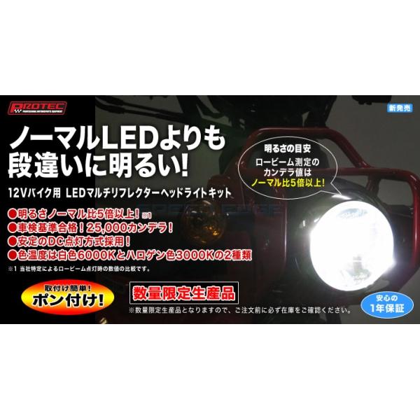 PROTEC プロテック 64005-30 LEDマルチリフレクターヘッドライトキット(12V/バイク用) 3000K LBH-H04｜s-need｜02
