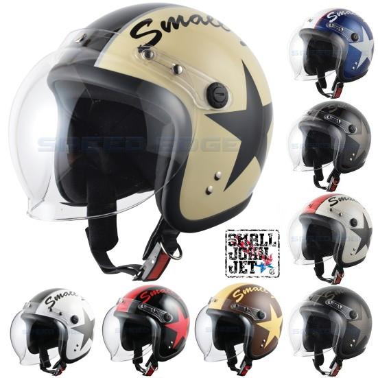 スモールジェットヘルメット スモールジョン 高級品市場 全8色 【超新作】